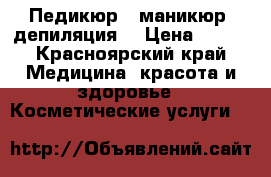 Cnd Педикюр , маникюр, депиляция  › Цена ­ 700 - Красноярский край Медицина, красота и здоровье » Косметические услуги   